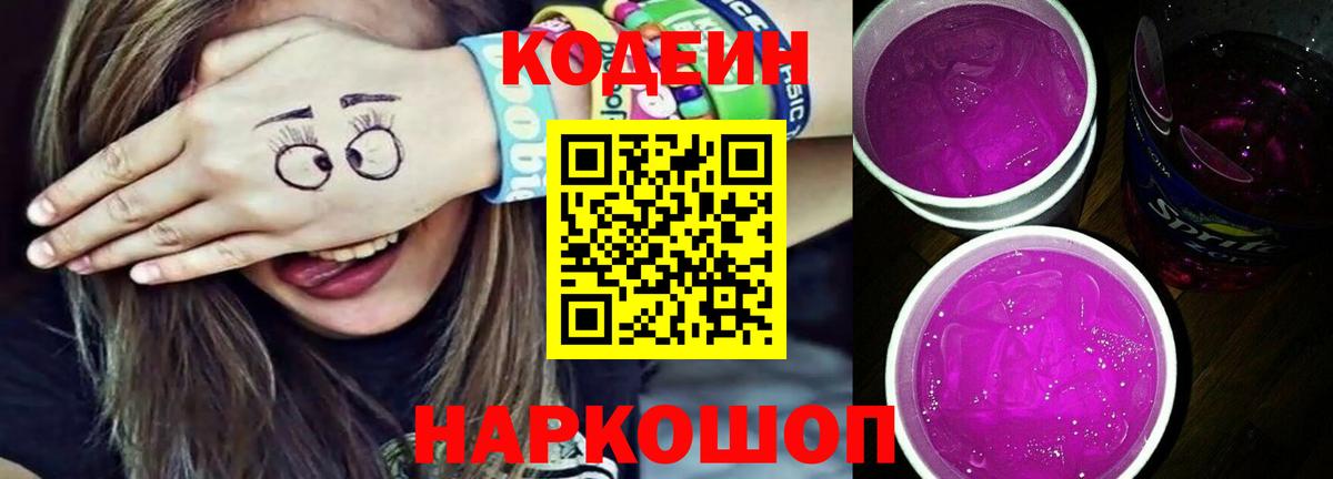 Кодеин Purple Drank Коряжма